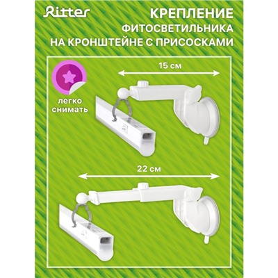 Фитосветильник светодиодный Ritter, T5, 10Вт, 572мм, IP20, на присосках, красно-синий спектр