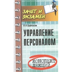 Уценка. Управление персоналом: конспект лекций