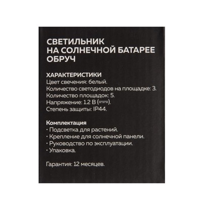 Садовый светильник на солнечной батарее «Обруч», 15 LED, свечение тёплое белое