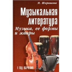 Уценка. Музыкальная лит-ра:1 год.Музыка,ее формы и жан .