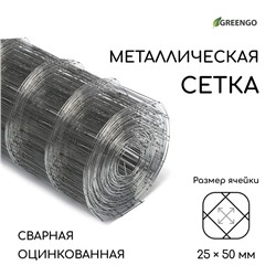 Сетка оцинкованная, сварная, 10 × 0,5 м, ячейка 25 × 50 мм, d = 0,7 мм, Greengo