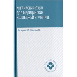 Уценка. Козырева, Шадская: Английский язык для медицинских колледжей и училищ. Учебное пособие