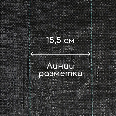 Агроткань застилочная, с разметкой, 5 × 1.6 м, плотность 100 г/м², полипропилен, Greengo, Эконом 50%