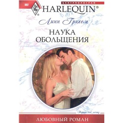 Уценка. Линн Грэхем: Наука обольщения. Любовный роман.