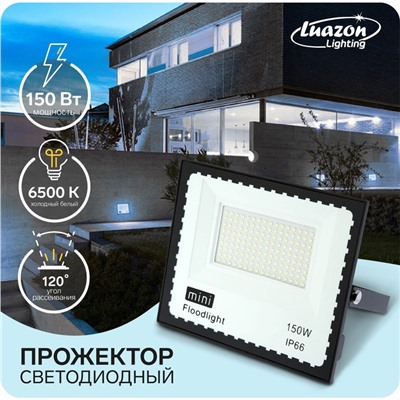 Прожектор светодиодный, 150 Вт, 11550 Лм, 6500К, IP66,  220V