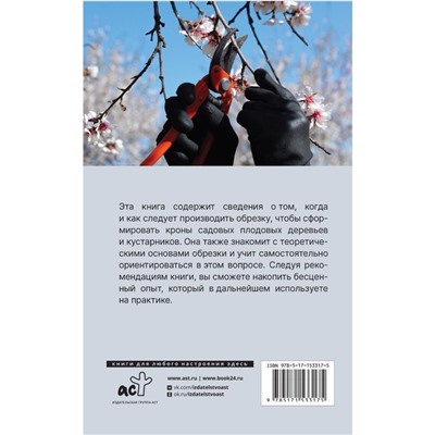 Обрезка плодовых деревьев, кустарников. Правила и советы для начинающих. Окунева И.Б.