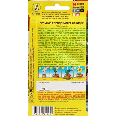 Семена Цветов Петуния "Городская", F1, орхидея, драже в пробирке, 7 шт