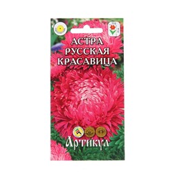 Семена Цветов Астра однолетняя "Русская красавица",  0 ,2 г 1029116