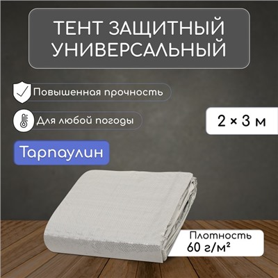 Тент защитный, 3 × 2 м, плотность 60 г/м², люверсы шаг 1 м, тарпаулин, серый