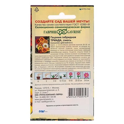 Семена цветов Гацания крупноцветковая "Триада", смесь, О, 0,05 г