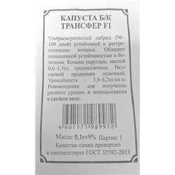 Капуста б/к  Трансфер F1 ч/б (Код: 91556)