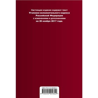 Уценка. Уголовно-исполнительный кодекс Российской Федерации. Текст с изменениями и дополнениями на 20 ноября 2017 года