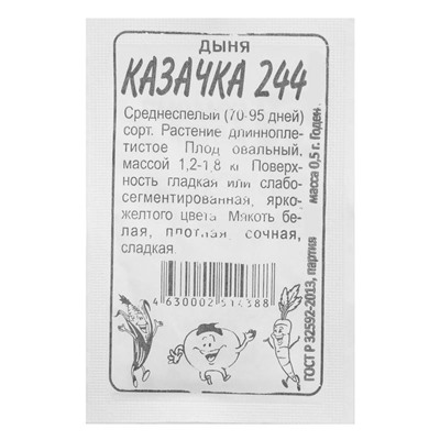 Семена Дыня "Казачка 244", Сем. Алт, б/п, 0,5 г