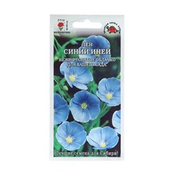 Семена цветов Лен "Синий Иней",0,3 г