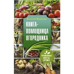 Книга-помощница огородника. Медведев В.С.