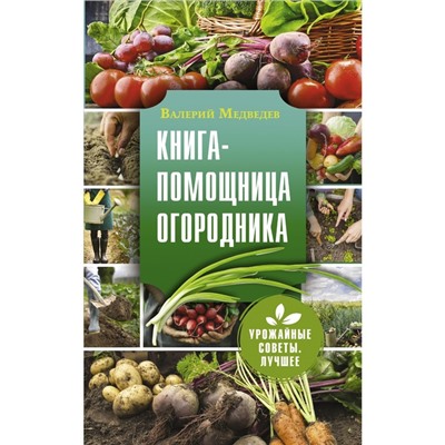 Книга-помощница огородника. Медведев В.С.