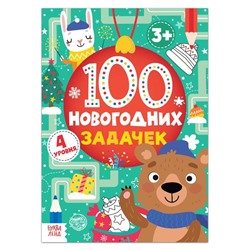 Книга «100 новогодних задачек» (3+), 40 стр.