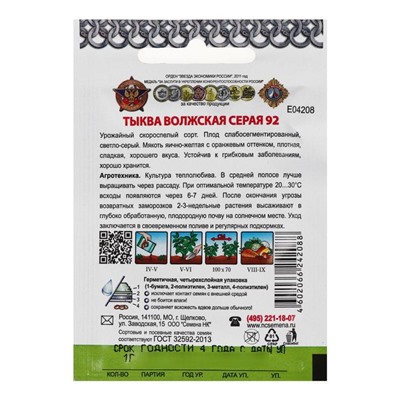 Семена Тыква "Волжская серая 92", серия Кольчуга NEW, 1 г