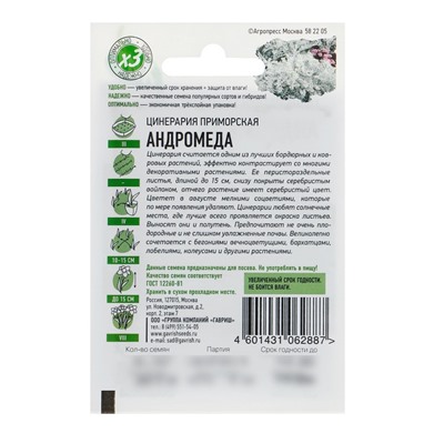 Семена цветов Цинерария приморская "Андромеда", О, 0,5 г  серия ХИТ х3