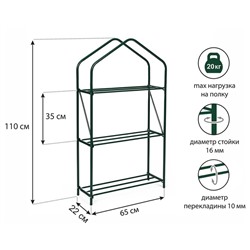Парник-стеллаж, 3 полки, 110 × 65 × 22 см, металлический каркас d = 16 мм, чехол плёнка толщиной 100 мкм