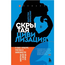 Скрытая цивилизация. О сексе, культуре, чувствах и зависимостях животных в дикой природе. Бренсинг К.