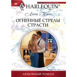 Уценка. Люси Кинг: Огненные стрелы страсти. Любовный роман.