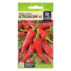 Семена Перец острый "Астраханский", Сем. Алт, ц/п, 0,2 г