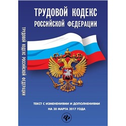 Уценка. Трудовой кодекс Российской Федерации на 30 марта 2017 года. Текст с изменениями и дополнениями