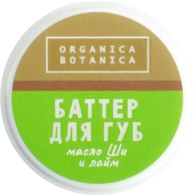 Баттер для губ «Масло ши и лайм» Organica Botanica 10 гр