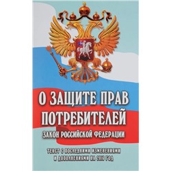 Уценка. О защите прав потребителей: закон Российской Федерации от 07.02.1992 г. № 2300-1