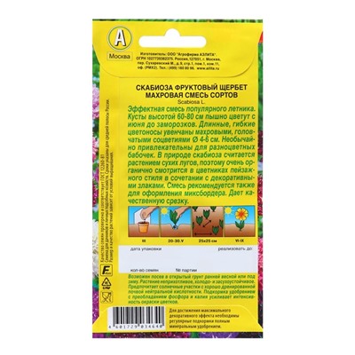 Семена Скабиоза Фруктовый щербет махровая, смесь сортов   Одн Ц/П 0,1г