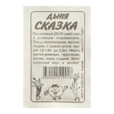 Семена Дыня "Сказка", Сем. Алт, б/п, 0,5 г