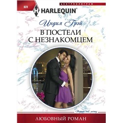 Уценка. Индия Грэй: В постели с незнакомцем. Любовный роман.