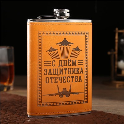 Фляжка, 270 мл, 9 oz "С днём защитника Отечества", 9.5 х 2 х 14.5 см, светло-коричневая