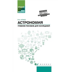 Уценка. Марина Кунаш: Астрономия. Общеобразовательная подготовка. Учебное пособие для колледжей