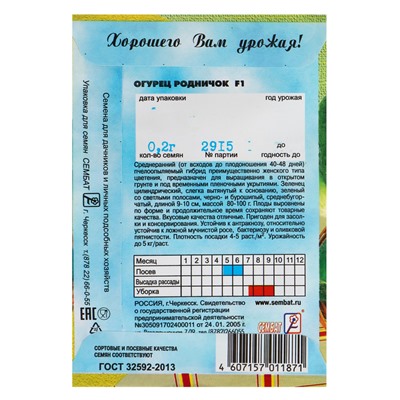 Семена Огурец "Родничок" F1, 0,2 г