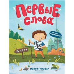 Уценка. Первые слова. В лесу. Обучающая книжка с наклейками