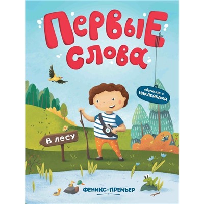 Уценка. Первые слова. В лесу. Обучающая книжка с наклейками