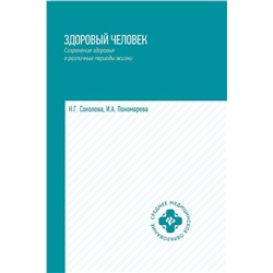 Уценка. Соколова, Пономарева: Здоровый человек. Сохранение здоровья в различные периоды жизни. Учебное пособие