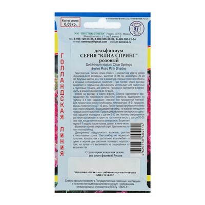 Семена цветов Дельфиниум "Клиа Спринг", Розовый, 0,05 г