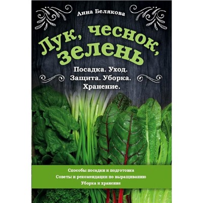 Лук, чеснок, зелень. Посадка. Уход. Защита. Уборка. Хранение