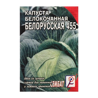 Семена Капуста белокочанная "Белорусская 455", 1 г