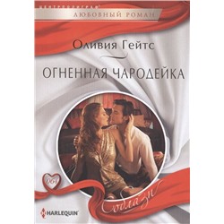 Уценка. Оливия Гейтс: Огненная чародейка. Любовный роман.