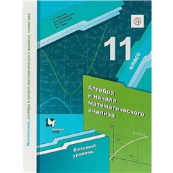 Мерзляк, Полонский, Якир: Алгебра. 11 класс. Учебник. Базовый уровень. ФГОС. 2019 год