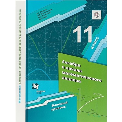 Мерзляк, Полонский, Якир: Алгебра. 11 класс. Учебник. Базовый уровень. ФГОС. 2019 год