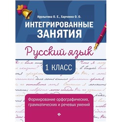 Уценка. Курлыгина, Харченко: Русский язык. 1 класс. Формирование орфографических, грамматических и речевых умений