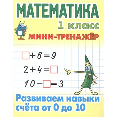 Математика 1 класс. Развиваем навыки счёта от 0 до 10