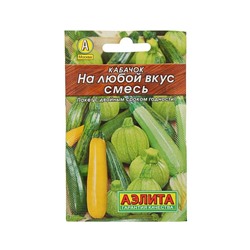 Семена Кабачок "На любой вкус" "Лидер", смесь, 12 шт   ,