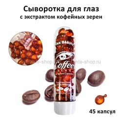 Сыворотка для глаз Kiss Beauty Coffee Bean Eye Serum. В упаковке 45 капсул по 0,4 гр