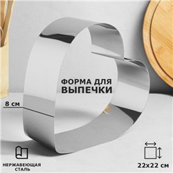 Форма для выпечки и выкладки "Сердце", H-8,5 см, 22 х 22 см